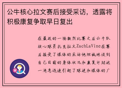 公牛核心拉文赛后接受采访，透露将积极康复争取早日复出