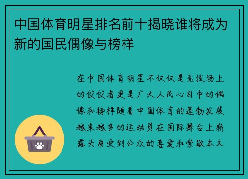 中国体育明星排名前十揭晓谁将成为新的国民偶像与榜样