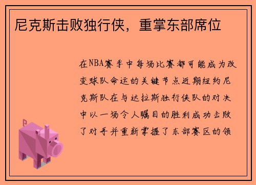 尼克斯击败独行侠，重掌东部席位