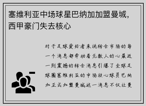 塞维利亚中场球星巴纳加加盟曼城，西甲豪门失去核心