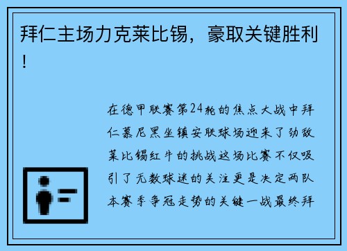 拜仁主场力克莱比锡，豪取关键胜利！