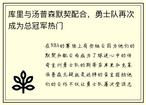 库里与汤普森默契配合，勇士队再次成为总冠军热门