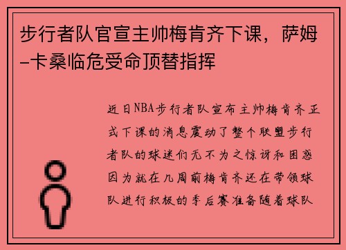 步行者队官宣主帅梅肯齐下课，萨姆-卡桑临危受命顶替指挥