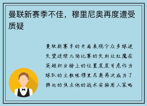 曼联新赛季不佳，穆里尼奥再度遭受质疑