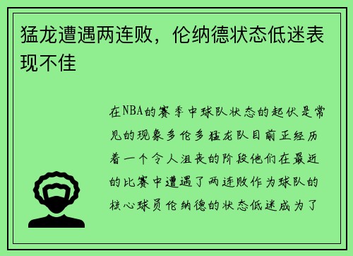 猛龙遭遇两连败，伦纳德状态低迷表现不佳