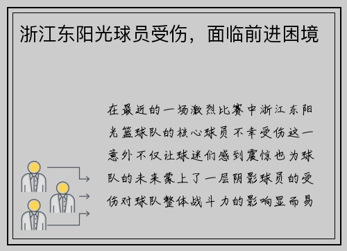 浙江东阳光球员受伤，面临前进困境