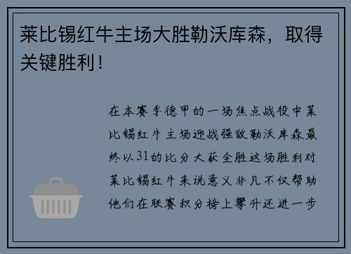 莱比锡红牛主场大胜勒沃库森，取得关键胜利！