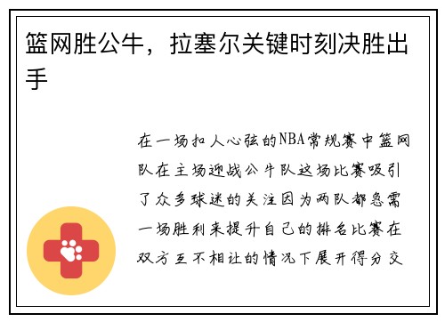 篮网胜公牛，拉塞尔关键时刻决胜出手