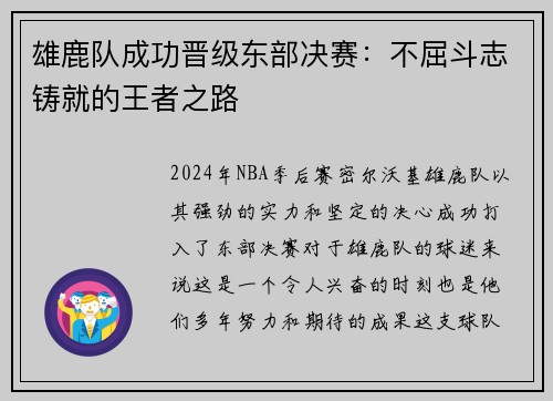 雄鹿队成功晋级东部决赛：不屈斗志铸就的王者之路