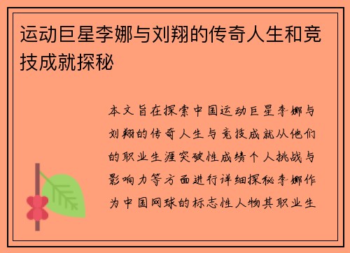 运动巨星李娜与刘翔的传奇人生和竞技成就探秘