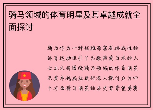 骑马领域的体育明星及其卓越成就全面探讨