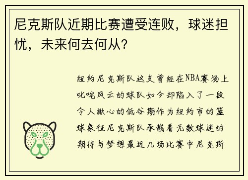 尼克斯队近期比赛遭受连败，球迷担忧，未来何去何从？