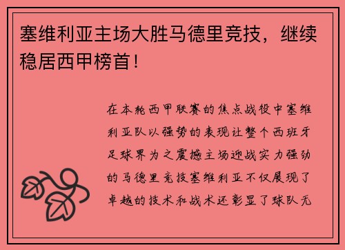 塞维利亚主场大胜马德里竞技，继续稳居西甲榜首！