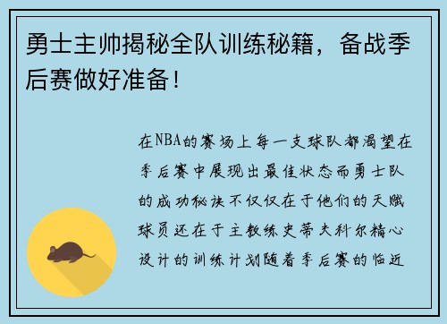 勇士主帅揭秘全队训练秘籍，备战季后赛做好准备！