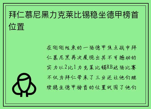 拜仁慕尼黑力克莱比锡稳坐德甲榜首位置