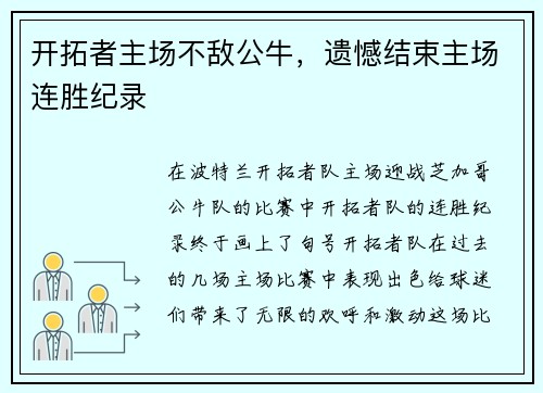 开拓者主场不敌公牛，遗憾结束主场连胜纪录