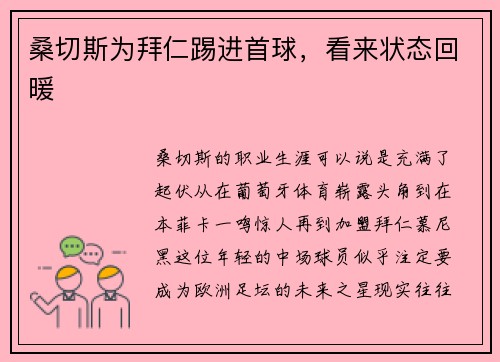 桑切斯为拜仁踢进首球，看来状态回暖