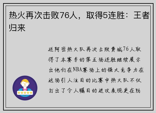 热火再次击败76人，取得5连胜：王者归来