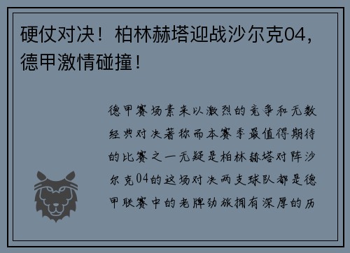 硬仗对决！柏林赫塔迎战沙尔克04，德甲激情碰撞！