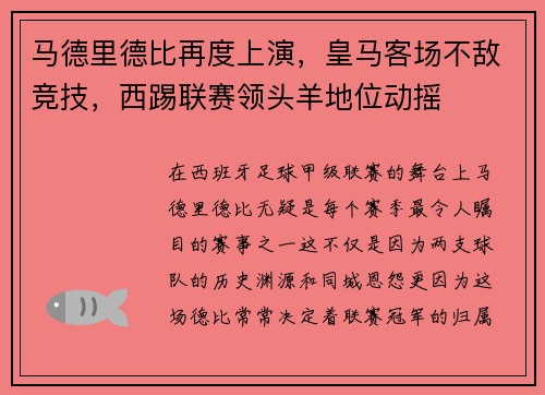 马德里德比再度上演，皇马客场不敌竞技，西踢联赛领头羊地位动摇