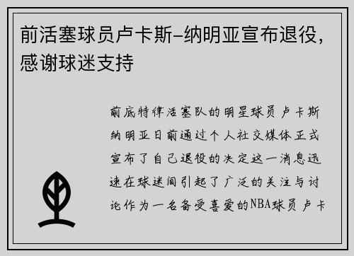 前活塞球员卢卡斯-纳明亚宣布退役，感谢球迷支持
