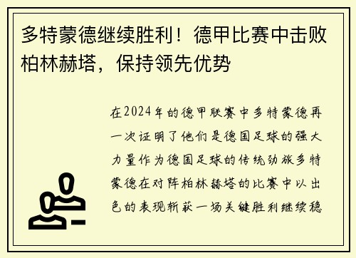 多特蒙德继续胜利！德甲比赛中击败柏林赫塔，保持领先优势
