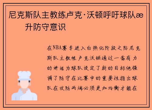 尼克斯队主教练卢克·沃顿呼吁球队提升防守意识