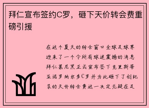 拜仁宣布签约C罗,砸下天价转会费重磅引援