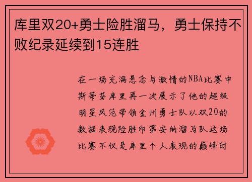 库里双20+勇士险胜溜马，勇士保持不败纪录延续到15连胜
