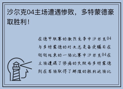 沙尔克04主场遭遇惨败，多特蒙德豪取胜利！