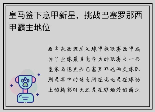 皇马签下意甲新星，挑战巴塞罗那西甲霸主地位