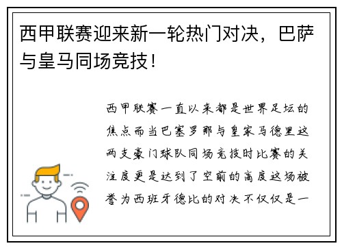 西甲联赛迎来新一轮热门对决，巴萨与皇马同场竞技！
