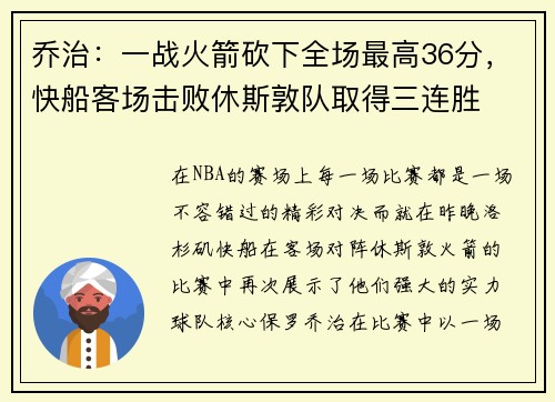 乔治：一战火箭砍下全场最高36分，快船客场击败休斯敦队取得三连胜