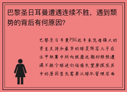 巴黎圣日耳曼遭遇连续不胜，遇到颓势的背后有何原因？