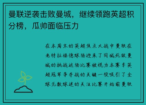 曼联逆袭击败曼城，继续领跑英超积分榜，瓜帅面临压力