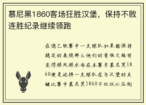 慕尼黑1860客场狂胜汉堡，保持不败连胜纪录继续领跑