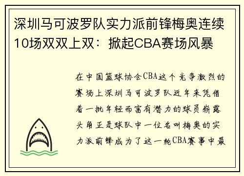 深圳马可波罗队实力派前锋梅奥连续10场双双上双：掀起CBA赛场风暴