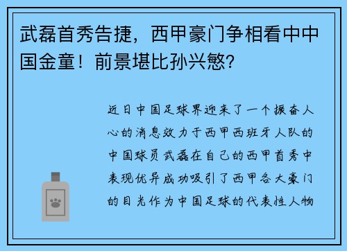 武磊首秀告捷，西甲豪门争相看中中国金童！前景堪比孙兴慜？
