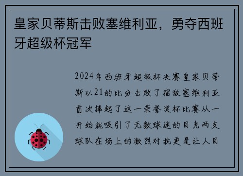 皇家贝蒂斯击败塞维利亚，勇夺西班牙超级杯冠军