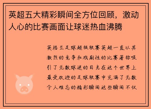 英超五大精彩瞬间全方位回顾，激动人心的比赛画面让球迷热血沸腾