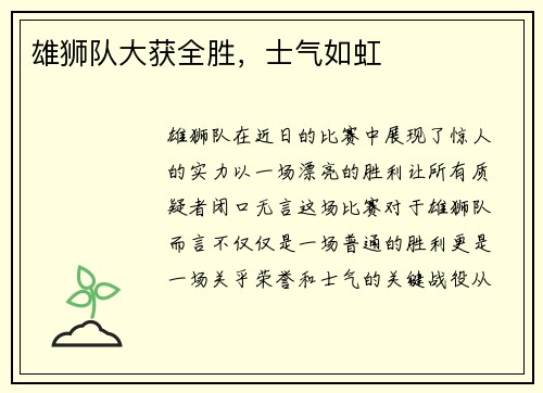雄狮队大获全胜，士气如虹