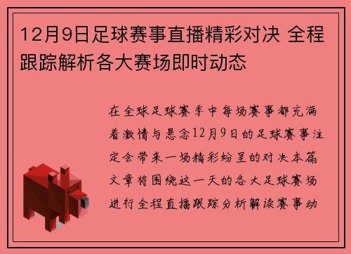12月9日足球赛事直播精彩对决 全程跟踪解析各大赛场即时动态