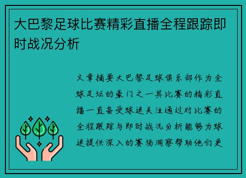 大巴黎足球比赛精彩直播全程跟踪即时战况分析