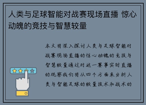 人类与足球智能对战赛现场直播 惊心动魄的竞技与智慧较量