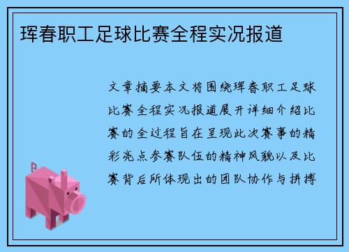 珲春职工足球比赛全程实况报道