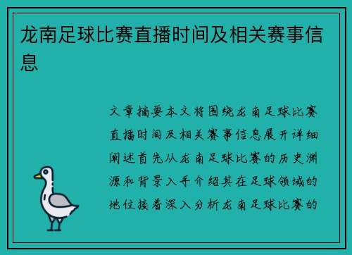 龙南足球比赛直播时间及相关赛事信息